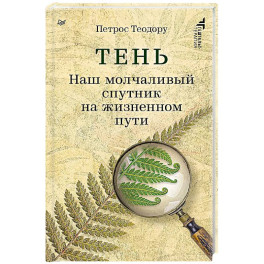 Тень. Наш молчаливый спутник на жизненном пути