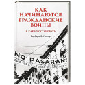 Как начинаются гражданские войны и как их остановить