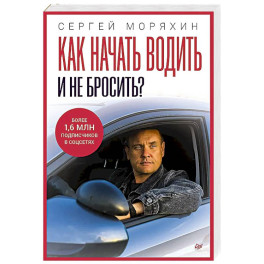 Как начать водить и не бросить?