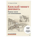 Каждый может рисовать. Первые шаги для начинающих