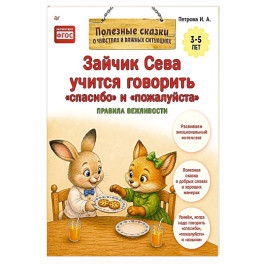 Зайчик Сева учится говорить "спасибо" и "пожалуйста" Правила вежливости