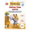 Зайчик Сева злится. Сказка о криках, слезах и о том, как подружиться со злостью