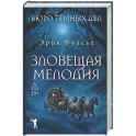 Бюро темных дел. Зловещая мелодия