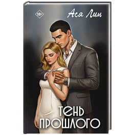 Тень прошлого