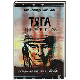 Тяга и небеса. Горячий ветер степей