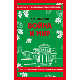 Война и мир