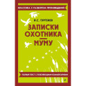 Записки охотника. Муму