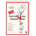 Поплакали, покакали. Записки неидеального мужчины, записанные кровью (зачеркнуто) его женой