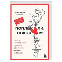 Поплакали, покакали. Записки неидеального мужчины, записанные кровью (зачеркнуто) его женой