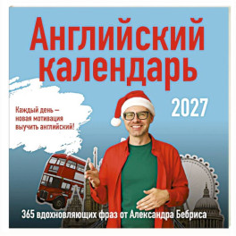 Учим английский с Александром Бебрисом. 365 мотивирующих фраз на каждый день Календарь настенный на 2027 год (300х300 мм)