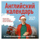 Учим английский с Александром Бебрисом. 365 мотивирующих фраз на каждый день Календарь настенный на 2027 год (300х300 мм)