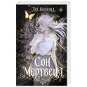 Сон мертвеца