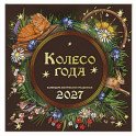 Колесо года. Календарь магических праздников. Календарь настенный на 2027 год (300х300)