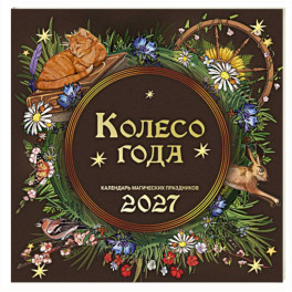Колесо года. Календарь магических праздников. Календарь настенный на 2027 год (300х300)