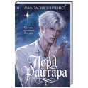 Лорд Райтара