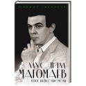 Муслим Магомаев. Голос на все времена