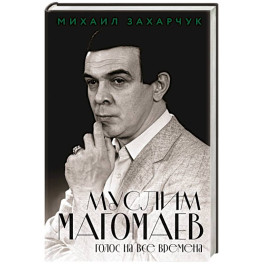 Муслим Магомаев. Голос на все времена
