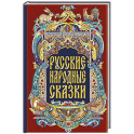 Русские народные сказки