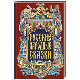 Русские народные сказки
