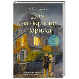 Комплект Дом на окраине Парижа. Израненные души встретятся вновь (книга + открытка)