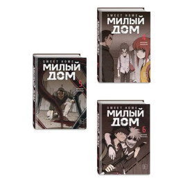 Комплект Sweet Home. Милый дом. Том 4-6