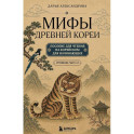 Мифы Древней Кореи. Пособие для чтения на корейском для начинающих. Уровень ГЫП 1-2