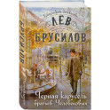 Черная карусель братьев Человековых (6)