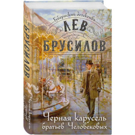 Черная карусель братьев Человековых (6)