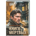 Книга мертвых