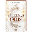 Невеста огня