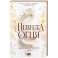 Невеста огня