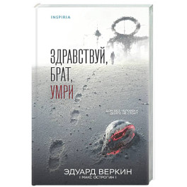 Здравствуй, брат, умри