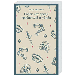 Сорок лет среди грабителей и убийц (воспоминания начальника Санкт-Петербургской сыскной полиции)