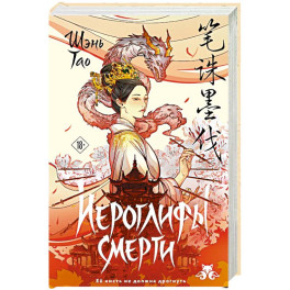 Иероглифы смерти