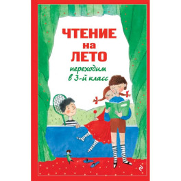Чтение на лето. Переходим в 3-й класс.
