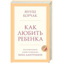 Как любить ребенка
