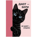 Дают - бери, не дают - отбери! Ежедневник недатированны