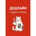 Дедлайн слезам не верит. Ежедневник недатированный