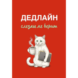 Дедлайн слезам не верит. Ежедневник недатированный