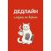 Дедлайн слезам не верит. Ежедневник недатированный