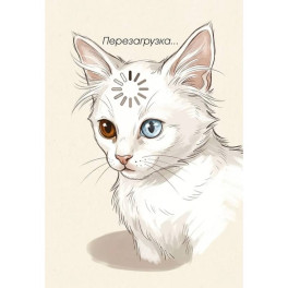 Перезагрузка. Ежедневник недатированный