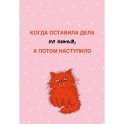 Когда оставила дела на потом, а потом наступило. Ежедневник недатированный