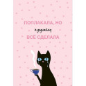 Поплакала, но к дедлайну все сделала. Ежедневник недатированный