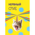 Нервный срыв. Ежедневник недатированный