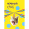 Нервный срыв. Ежедневник недатированный