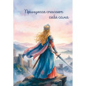 Принцесса спасает себя сама. Ежедневник недатированный