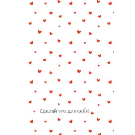 Сделай это для себя! Ежедневник недатированный
