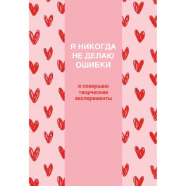 Я никогда не делаю ошибки !