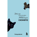 Мини-ежедневник. Это не катастрофа, это для сюжета