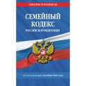 Семейный кодекс РФ